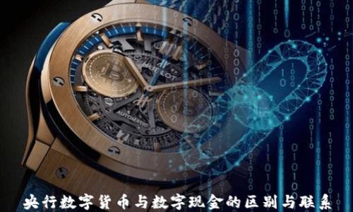 
央行数字货币与数字现金的区别与联系