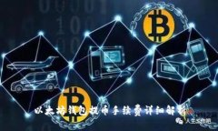 以太坊钱包提币手续费详