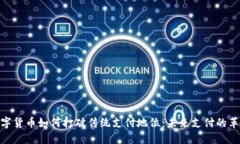 数字货币如何打破传统支