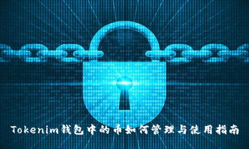 Tokenim钱包中的币如何管理与使用指南