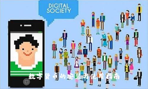 数字货币的安装与使用指南