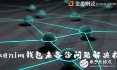 Tokenim钱包未备份问题解决