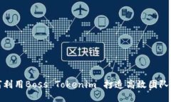 如何利用Boss Tokenim 打造高