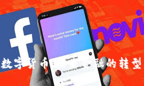 HSC数字货币：未来金融的转型利器