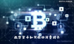 数字货币如何推动消费增