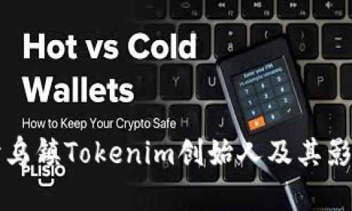 探讨乌镇Tokenim创始人及其影响力