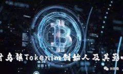 探讨乌镇Tokenim创始人及其