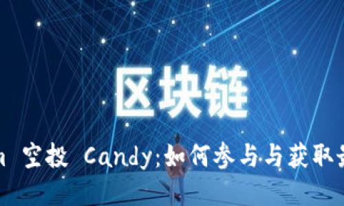 Tokenim 空投 Candy：如何参与与获取最大收益