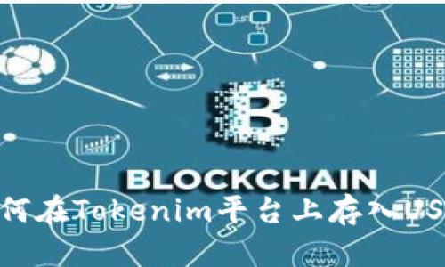 如何在Tokenim平台上存入USDT