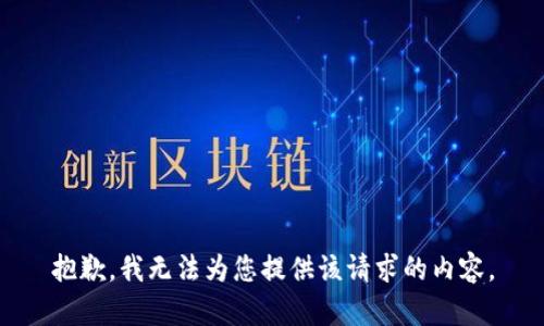 抱歉，我无法为您提供该请求的内容。