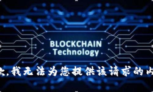 抱歉，我无法为您提供该请求的内容。