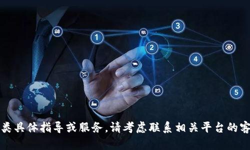 抱歉，我无法提供此类具体指导或服务。请考虑联系相关平台的客户支持以获取帮助。