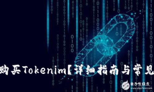 AEX如何购买Tokenim？详细指南与常见问题解答