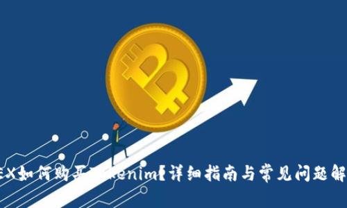 AEX如何购买Tokenim？详细指南与常见问题解答