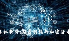 Tokenim手机软件：颠覆传统
