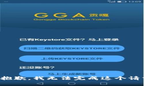 很抱歉，我无法完成这个请求。