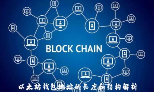 
以太坊钱包地址的长度和结构解析