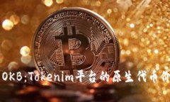 深入解析OKB：Tokenim平台的