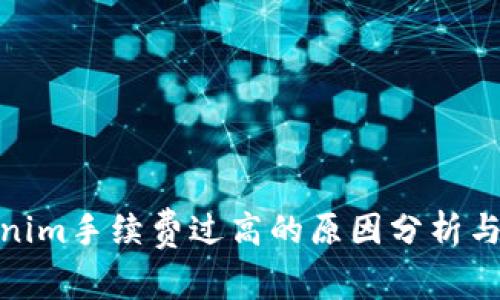 Tokenim手续费过高的原因分析与建议