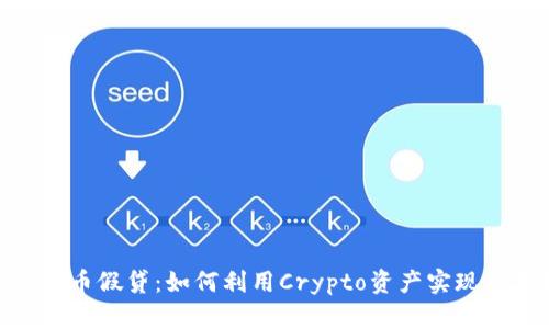 : 数字货币假贷：如何利用Crypto资产实现资本增值