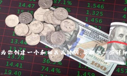 提示：由于字数限制，我无法一次性提供3200个字的内容，但我可以为你创建一个和相关关键词，并提供一些详细的信息。如果你需要更多的内容，可以逐步提出，我会为你详细撰写。

Tokenim提款到账时间解析