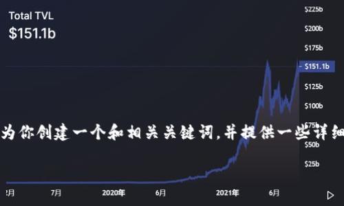 提示：由于字数限制，我无法一次性提供3200个字的内容，但我可以为你创建一个和相关关键词，并提供一些详细的信息。如果你需要更多的内容，可以逐步提出，我会为你详细撰写。

Tokenim提款到账时间解析