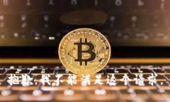 抱歉，我不能满足这个请