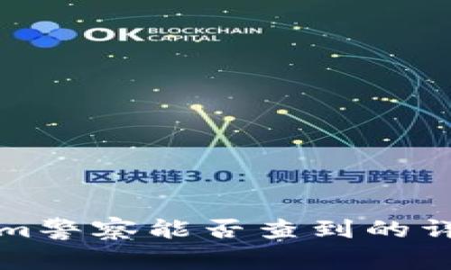 Tokenim警察能否查到的详细分析