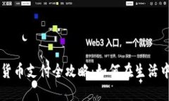 苏州数字货币支付全攻略