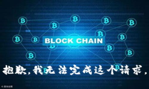 抱歉，我无法完成这个请求。