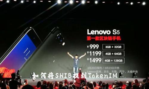 如何将SHIB提到TokenIM