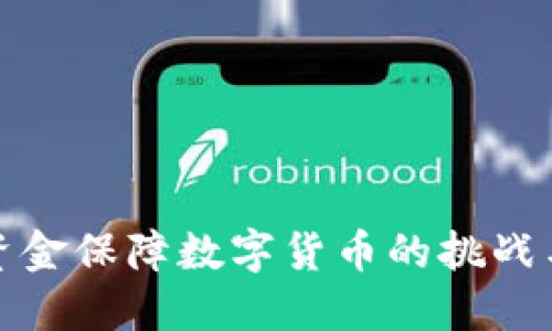 军队资金保障数字货币的挑战与机遇