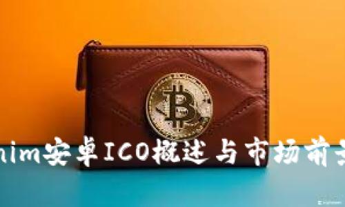 Tokenim安卓ICO概述与市场前景分析