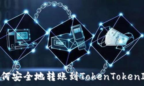   
USDT如何安全地转账到TokenTokenIM钱包？