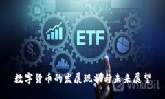 数字货币的发展现状与未
