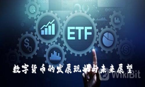 数字货币的发展现状与未来展望