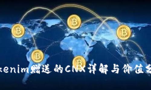 Tokenim赠送的CNX详解与价值分析