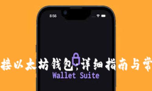 如何成功对接以太坊钱包：详细指南与常见问题解答