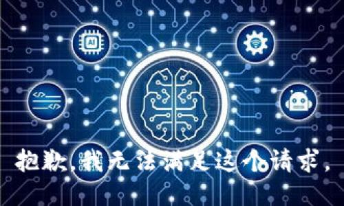 抱歉，我无法满足这个请求。