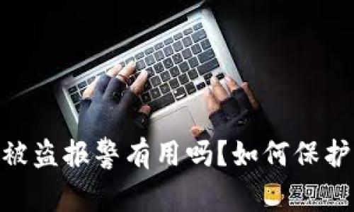 Tokenim钱包被盗报警有用吗？如何保护你的数字资产