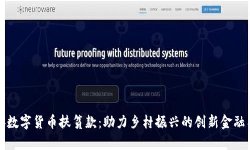 国脉数字货币扶贫款：助力乡村振兴的创新金融工具