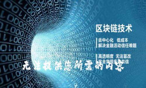 无法提供您所需的内容