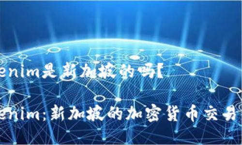 tokenim是新加坡的吗？

Tokenim：新加坡的加密货币交易平台