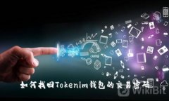 如何找回Tokenim钱包的交易