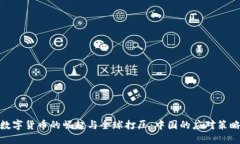数字货币的崛起与全球打