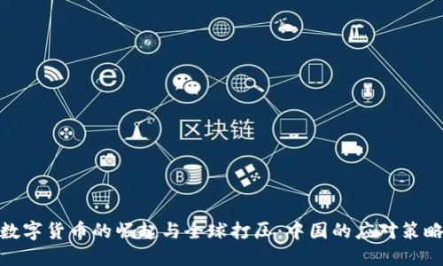 数字货币的崛起与全球打压：中国的应对策略