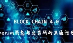 Tokenim钱包与交易所的互通