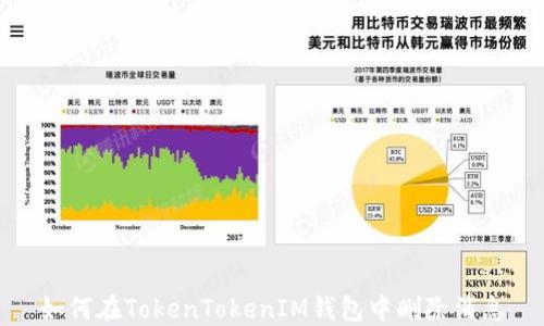 
如何在TokenTokenIM钱包中删除消息