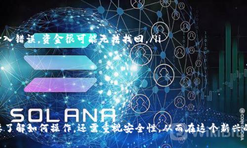 baioti如何创建Tokenim钱包地址/baioti
Tokenim, 钱包地址, 加密货币/guanjianci

在当今数字经济的快速发展中，加密货币已成为许多人投资和交易的热点。而要参与加密货币的世界，一个安全、可靠的钱包是必不可少的。Tokenim钱包作为一种新兴的加密货币钱包，旨在为用户提供便捷的资产管理服务。本文将深入探讨如何创建Tokenim钱包地址，以及在这一过程中需要注意的各个方面。

一、什么是Tokenim钱包？
Tokenim钱包是一款支持多种加密货币的数字钱包，用户可以通过该钱包安全地存储、管理和交易他们的数字资产。Tokenim钱包结合了安全性与易用性，使得即便是新手用户也能快速上手。在Tokenim钱包中，用户不仅可以查看余额，还有多种功能可以帮助管理资产，例如发送、接收、兑换以及查看交易记录等。

二、创建Tokenim钱包的步骤
创建Tokenim钱包地址的过程并不复杂，以下是简化的步骤：
ol
  listrong下载并安装Tokenim钱包应用/strong：首先，用户需要前往官方网站或相应应用商店下载Tokenim钱包的移动端或桌面端应用，并进行安装。/li
  listrong注册账户/strong：安装完成后，打开应用，点击“注册”按钮，输入相关信息，例如邮箱和密码。确认后，系统会向你的邮箱发送一封验证邮件，点击邮件中的链接完成验证。/li
  listrong创建钱包地址/strong：进入应用后，系统会提示用户创建新的钱包。点击“创建钱包”按钮，系统将自动生成一个公私钥对，并为用户提供一个唯一的钱包地址。请务必安全备份私钥和助记词，以免日后无法找回。/li
  listrong验证钱包地址/strong：钱包地址创建完毕后，用户可以通过应用的界面查看自己的钱包地址。同时，建议用户加强安全设置，可以选择启用双重认证等功能，进一步保障资产安全。/li
/ol

三、使用Tokenim钱包的注意事项
尽管Tokenim钱包的设计初衷是为了便捷，但在使用过程中还是有几个关键点需要注意的：
ul
  listrong私钥的安全性/strong：私钥是钱包的根本，一旦泄露，资金将会面临巨大风险。用户需要将私钥妥善保存，建议离线备份或者分散存储。/li
  listrong保持应用更新/strong：确保你使用的Tokenim钱包版本是最新的，开发者会不断修复漏洞和增强安全性。/li
  listrong注意网络安全/strong：使用Tokenim钱包时，建议在安全的网络环境中进行操作，避免在公共Wi-Fi下访问，防止被网络攻击。/li
/ul

四、Tokenim钱包常见问题解答
在使用Tokenim钱包的过程中，用户可能会遇到一些问题。以下是几个常见问题的详细解答：

问题1：如何找回遗失的私钥或助记词？
私钥和助记词是用户访问其加密资产的唯一凭证，因此用户必须妥善保管。这些信息一般在创建钱包时就生成并展示给用户，用户需要及时记录并进行备份。如果遗失了私钥和助记词，通常无法找回钱包中的资金。br对于找回私钥或助记词的问题，用户可以尝试以下步骤：
ul
  listrong检查备份/strong：首先检查你之前是否有做好备份，无论是纸质记录还是存储在密码管理器中，都值得一查。/li
  listrong联系支持服务/strong：如果你认为自己确实有备份但无法找到，可以考虑联系Tokenim的客服团队，虽然他们可能无法直接帮你找回私钥，但可能会提供一些其他的支持。/li
/ul
总之，为了避免这样的问题，建议用户在创建钱包后立即进行备份，并多次确认备份的有效性与安全性。

问题2：如何确保Tokenim钱包的安全性？
确保Tokenim钱包安全是每个用户的责任，以下是一些建立安全实践的建议：
ul
  listrong启用双重认证/strong：Tokenim钱包可能支持双重认证功能，对于提高安全性至关重要。启用后，即使有人破解了您的密码，没有二次验证的信息，也无法进入钱包。/li
  listrong定期监测账户安全/strong：保持对账户的监测，定期查看交易记录，以便及时发现可疑活动。/li
  listrong使用强密码/strong：创建一个强而复杂的密码，避免使用常见的生日或简单组合。/li
  listrong不要在不安全的设备上登录/strong：使用自己的设备，而不是公共计算机或别人借用的设备来登录Tokenim钱包，避免泄露信息。/li
/ul
通过这些步骤，用户可以大大降低Tokenim钱包被入侵的风险，确保资金安全。

问题3：Tokenim钱包是否支持多种加密货币？
是的，Tokenim钱包支持多种流行的加密货币。这种支持为用户提供了极大的便利，使他们能够管理多种不同的资产，而无需分别使用不同的钱包。常见的支持币种包括以太坊（ETH）、比特币（BTC）、瑞波币（XRP）等。
用户在创建Tokenim钱包时，可以选择心仪的币种进行存储，并随时进行转账和兑换。具体支持的币种可能会随Time更新而变化，因此建议用户定期查看Tokenim的官方文档以获取最新支持列表。
此外，Tokenim钱包还会适时推出新的币种，用户可以在余额页面轻松查看、管理这些新增的资产。

问题4：如何进行Tokenim钱包内的交易？
在Tokenim钱包内进行交易通常非常直观，以下是进行交易的一般步骤：
ol
  listrong选择交易币种/strong：打开钱包后，选择你希望进行交易的币种。/li
  listrong输入接收地址/strong：点击“发送”或“转账”按钮后，需要输入接收方的钱包地址。确保地址准确无误，答案，地址一旦输入错误，资金很可能无法找回。/li
  listrong输入交易金额/strong：确认接收地址后，输入你想发送的数量，通常会在输入过程中自动显示手续费。/li
  listrong确认交易/strong：检查所有信息无误后，确认交易。在某些情况下，用户可能需要输入密码进行确认。/li
  listrong查看交易状态/strong：交易完成后，可以在“交易记录”中查看交易的状态和细节。/li
/ol
这些步骤适用于大多数加密货币的转账流程，用户在使用时只需关注具体的资金流转即可。

总之，Tokenim钱包作为一款现代化的加密货币钱包，具备丰富的功能以及强大的安全性。用户在创建地址和使用过程中，不仅需要了解如何操作，还需重视安全性，从而在这个新兴的数字货币时代良好保护自己的资产。