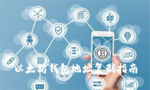 以太坊钱包地址复制指南